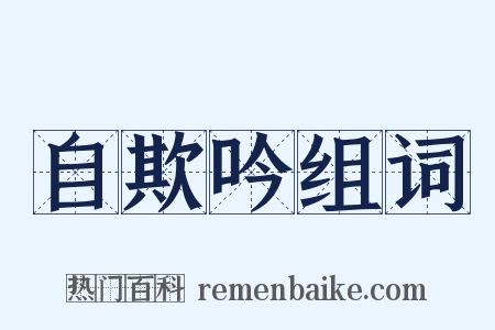 自欺吟组词是什么意思的图片